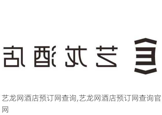 艺龙网酒店预订网查询,艺龙网酒店预订网查询官网-第2张图片-阳光出游网