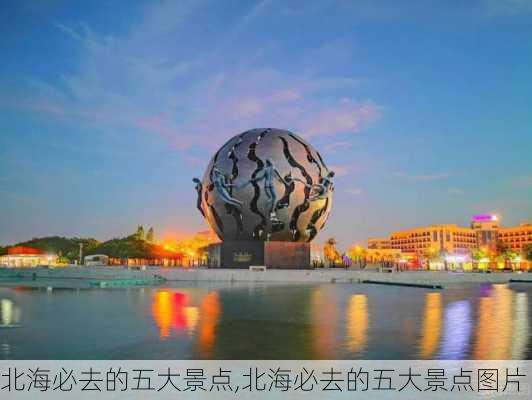 北海必去的五大景点,北海必去的五大景点图片-第2张图片-阳光出游网