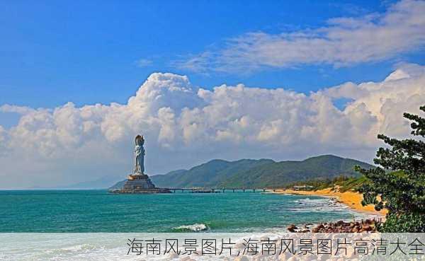 海南风景图片,海南风景图片高清大全