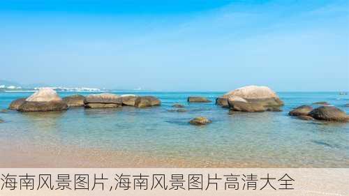 海南风景图片,海南风景图片高清大全-第3张图片-阳光出游网