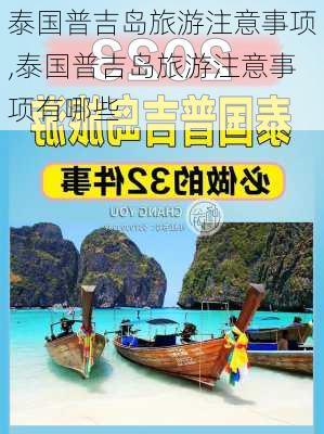 泰国普吉岛旅游注意事项,泰国普吉岛旅游注意事项有哪些-第3张图片-阳光出游网