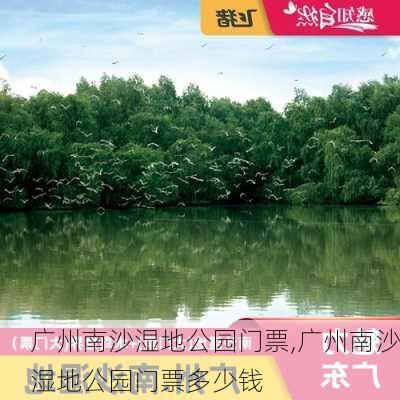 广州南沙湿地公园门票,广州南沙湿地公园门票多少钱-第1张图片-阳光出游网