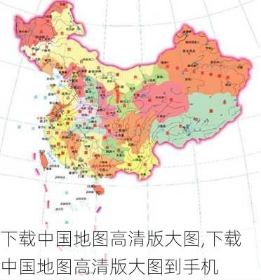 下载中国地图高清版大图,下载中国地图高清版大图到手机