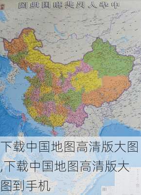 下载中国地图高清版大图,下载中国地图高清版大图到手机-第3张图片-阳光出游网