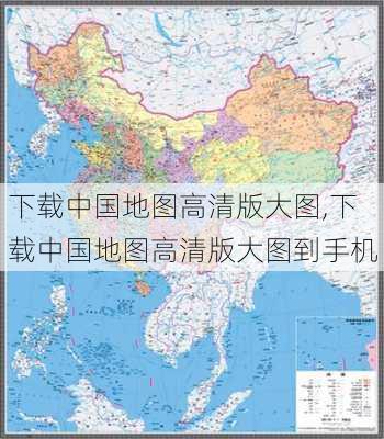 下载中国地图高清版大图,下载中国地图高清版大图到手机-第2张图片-阳光出游网