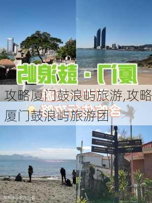 攻略厦门鼓浪屿旅游,攻略厦门鼓浪屿旅游团-第1张图片-阳光出游网