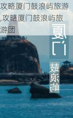 攻略厦门鼓浪屿旅游,攻略厦门鼓浪屿旅游团-第2张图片-阳光出游网