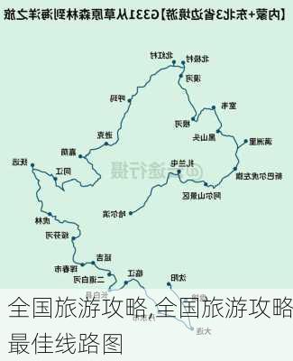 全国旅游攻略,全国旅游攻略最佳线路图-第2张图片-阳光出游网