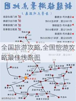 全国旅游攻略,全国旅游攻略最佳线路图-第1张图片-阳光出游网