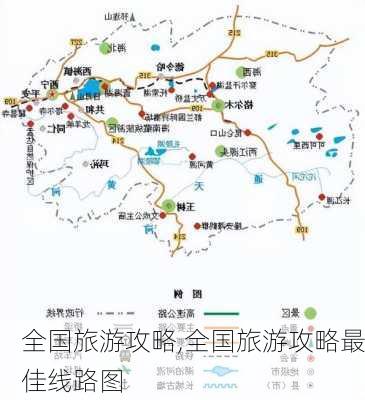 全国旅游攻略,全国旅游攻略最佳线路图-第3张图片-阳光出游网