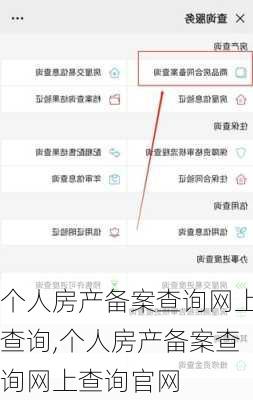 个人房产备案查询网上查询,个人房产备案查询网上查询官网-第1张图片-阳光出游网