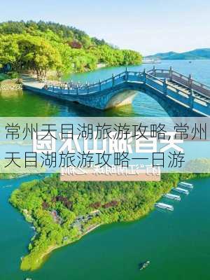 常州天目湖旅游攻略,常州天目湖旅游攻略一日游-第2张图片-阳光出游网