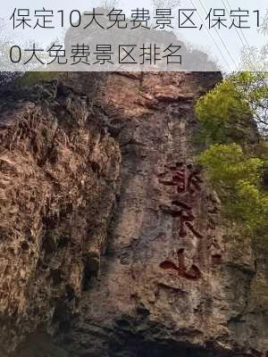 保定10大免费景区,保定10大免费景区排名-第1张图片-阳光出游网