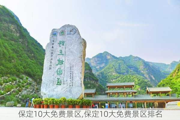 保定10大免费景区,保定10大免费景区排名-第3张图片-阳光出游网