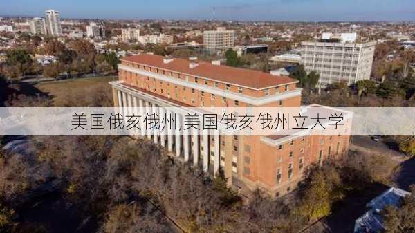 美国俄亥俄州,美国俄亥俄州立大学-第2张图片-阳光出游网