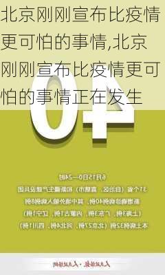 北京刚刚宣布比疫情更可怕的事情,北京刚刚宣布比疫情更可怕的事情正在发生-第3张图片-阳光出游网