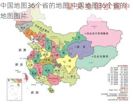 中国地图36个省的地图,中国地图36个省的地图图片