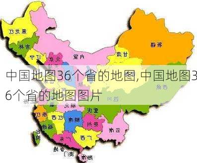 中国地图36个省的地图,中国地图36个省的地图图片-第2张图片-阳光出游网