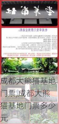 成都大熊猫基地门票,成都大熊猫基地门票多少元-第1张图片-阳光出游网