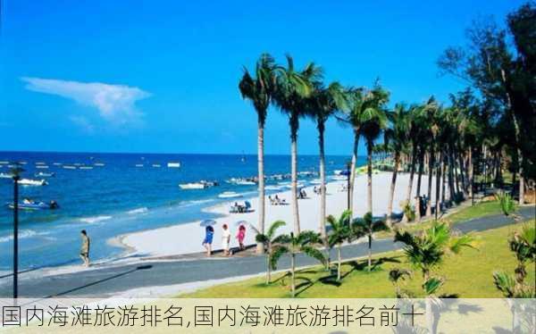 国内海滩旅游排名,国内海滩旅游排名前十-第3张图片-阳光出游网