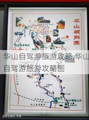 华山自驾游旅游攻略,华山自驾游旅游攻略图-第3张图片-阳光出游网