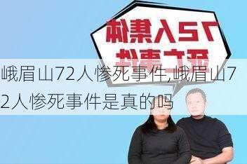 峨眉山72人惨死事件,峨眉山72人惨死事件是真的吗-第2张图片-阳光出游网