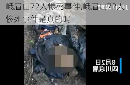 峨眉山72人惨死事件,峨眉山72人惨死事件是真的吗-第1张图片-阳光出游网