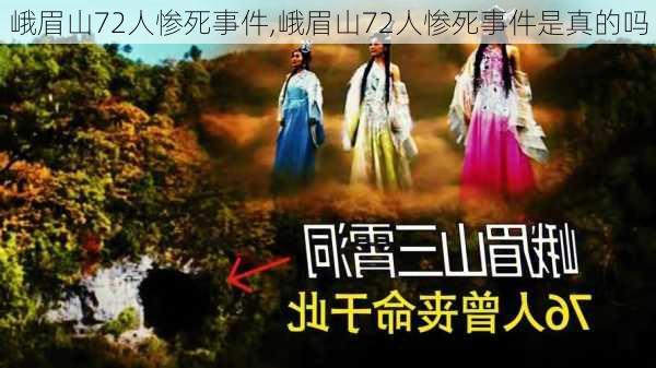 峨眉山72人惨死事件,峨眉山72人惨死事件是真的吗-第3张图片-阳光出游网