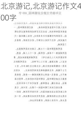 北京游记,北京游记作文400字-第1张图片-阳光出游网