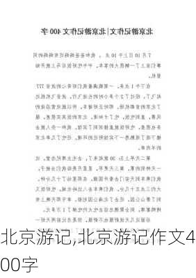 北京游记,北京游记作文400字-第2张图片-阳光出游网