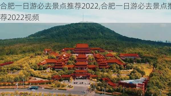 合肥一日游必去景点推荐2022,合肥一日游必去景点推荐2022视频-第1张图片-阳光出游网