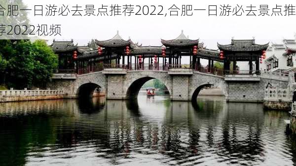 合肥一日游必去景点推荐2022,合肥一日游必去景点推荐2022视频-第2张图片-阳光出游网