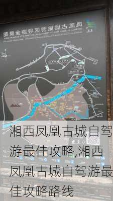 湘西凤凰古城自驾游最佳攻略,湘西凤凰古城自驾游最佳攻略路线-第3张图片-阳光出游网