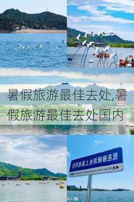 暑假旅游最佳去处,暑假旅游最佳去处国内-第2张图片-阳光出游网