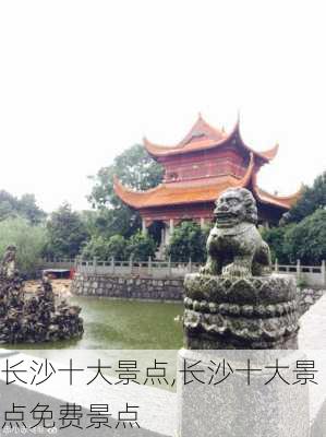 长沙十大景点,长沙十大景点免费景点-第1张图片-阳光出游网