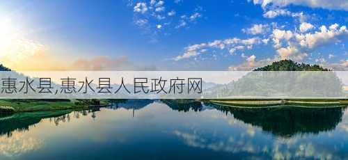 惠水县,惠水县人民政府网-第3张图片-阳光出游网