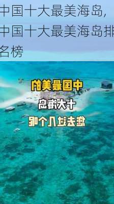 中国十大最美海岛,中国十大最美海岛排名榜-第1张图片-阳光出游网