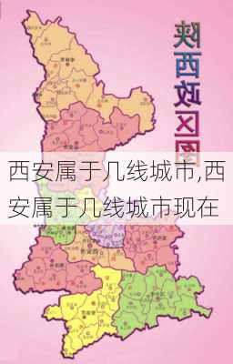 西安属于几线城市,西安属于几线城市现在-第2张图片-阳光出游网