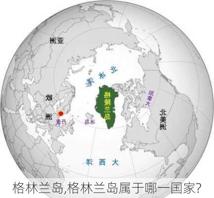 格林兰岛,格林兰岛属于哪一国家?-第1张图片-阳光出游网