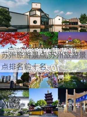 苏州旅游景点,苏州旅游景点排名前十名-第1张图片-阳光出游网