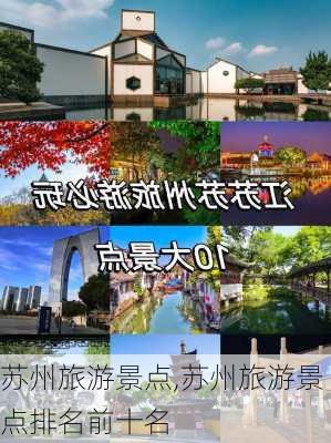 苏州旅游景点,苏州旅游景点排名前十名-第2张图片-阳光出游网