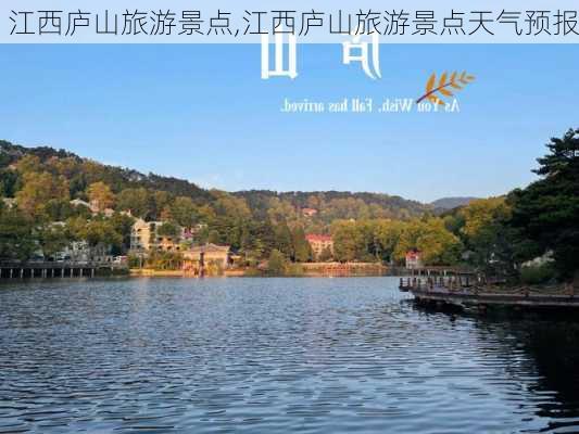 江西庐山旅游景点,江西庐山旅游景点天气预报-第3张图片-阳光出游网