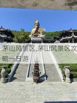 茅山风景区,茅山风景区攻略一日游-第3张图片-阳光出游网