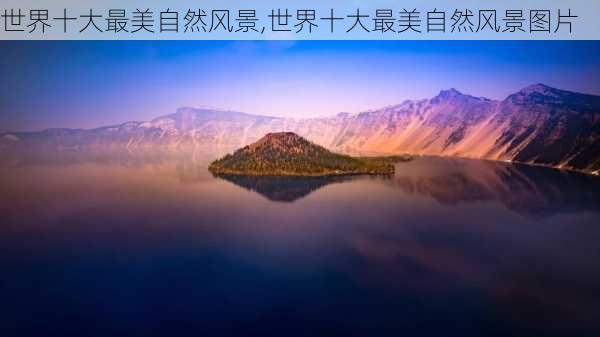 世界十大最美自然风景,世界十大最美自然风景图片-第3张图片-阳光出游网