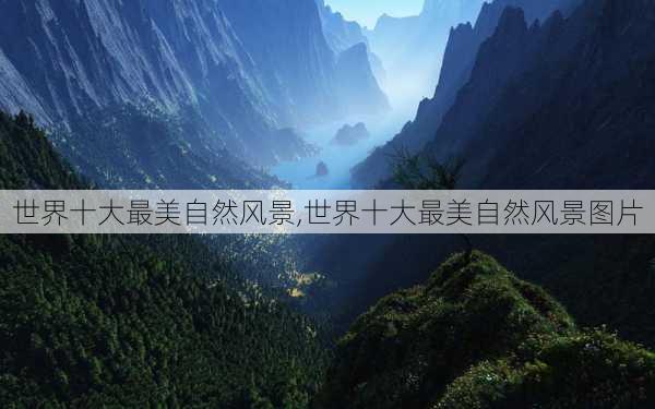 世界十大最美自然风景,世界十大最美自然风景图片