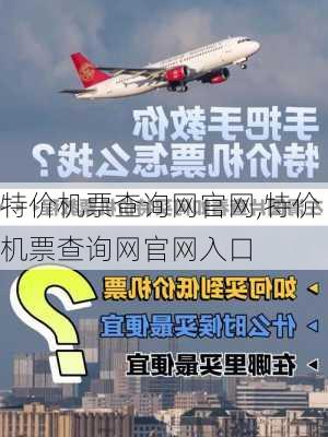 特价机票查询网官网,特价机票查询网官网入口-第3张图片-阳光出游网