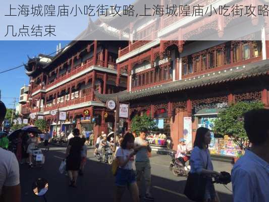 上海城隍庙小吃街攻略,上海城隍庙小吃街攻略几点结束-第3张图片-阳光出游网