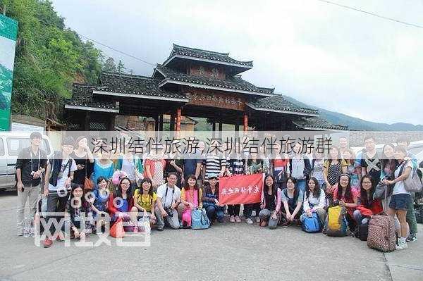 深圳结伴旅游,深圳结伴旅游群-第2张图片-阳光出游网