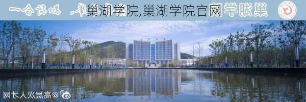 巢湖学院,巢湖学院官网