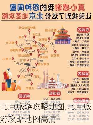 北京旅游攻略地图,北京旅游攻略地图高清-第3张图片-阳光出游网